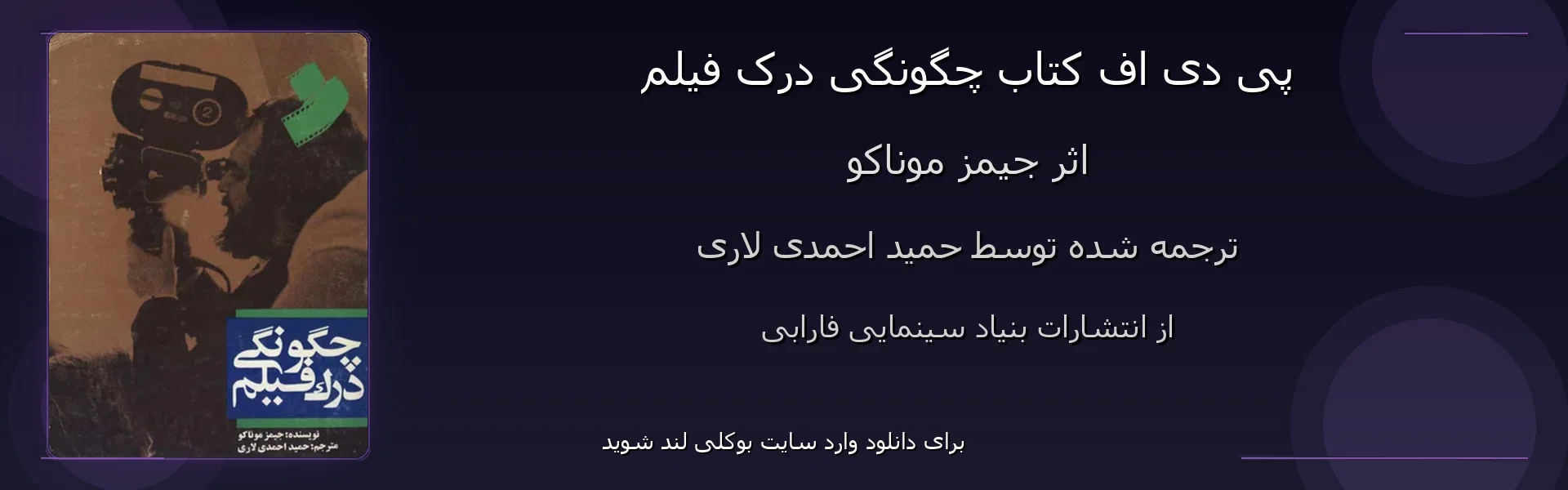 چگونگی درک فیلم - بنر - فایل استور